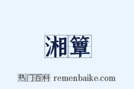 湘簟是什么意思的图片